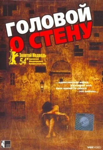 Головой о стену (2003) онлайн бесплатно