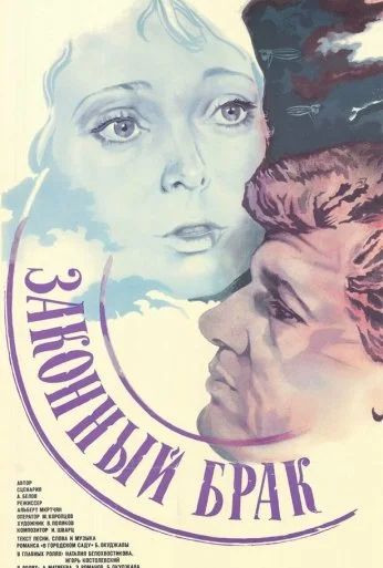 Законный брак (1985) онлайн бесплатно